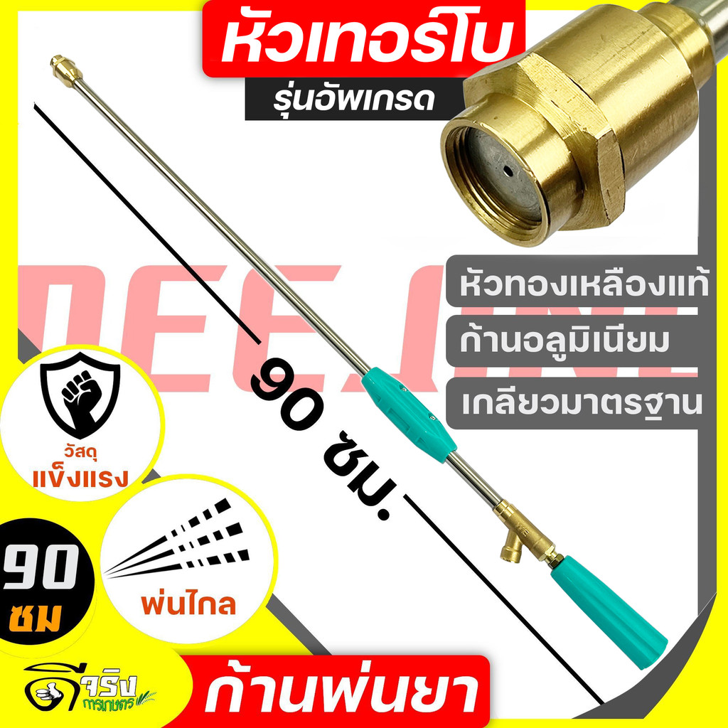 (ก้านหัวเทอร์โบด้ามฟ้า 90cm) รุ่นอัพเกรด อัดฉีดแรง ก้านพ่นยา เครื่องพ่นยา ฉีนแรง ฉีดไกล ทองเหลือง ก้านอลูมิเนียม ยาว90cm