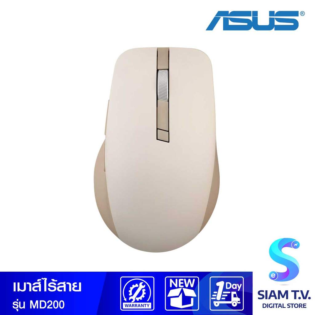 WIRELESS MOUSE (เมาส์ไร้สาย) ASUS SMARTO MOUSE MD200 SILENT PLUS (OAT MILK) โดย สยามทีวี by Siam T.V
