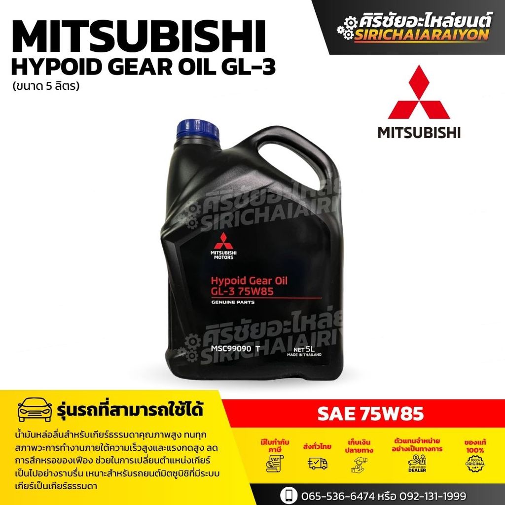 MITSUBISHI Hypoid Gear Oil GL-3 75W-85 น้ำมันเกียร์ธรรมดา ( ขนาด 5 ลิตร ) แท้เบิกศูนย์