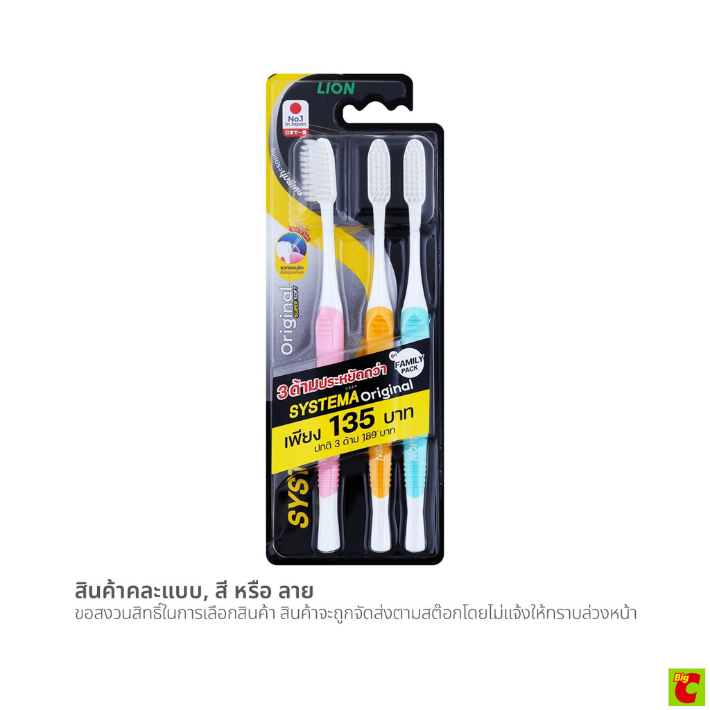 ซิสเท็มมา แปรงสีฟัน รุ่นออริจินัล ซูเปอร์ซอฟท์ แพ็ค 3