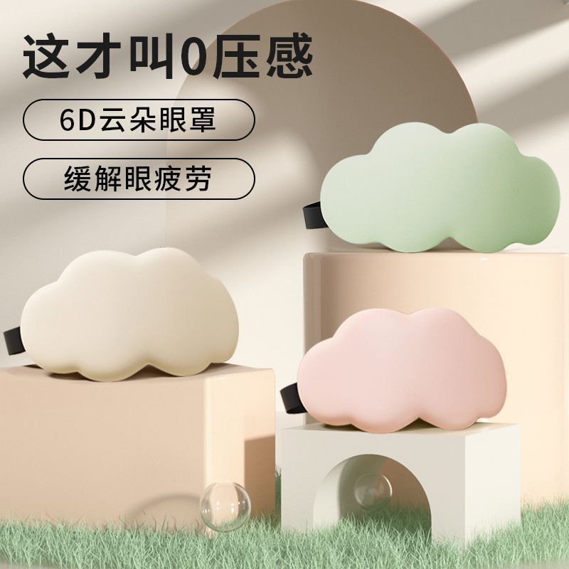 6D สามมิติ Cloud Sleeping Goggles Nap Nap Break Shading Breathable ผู้ชายผู้หญิง Eye Mask บรรเทาความ