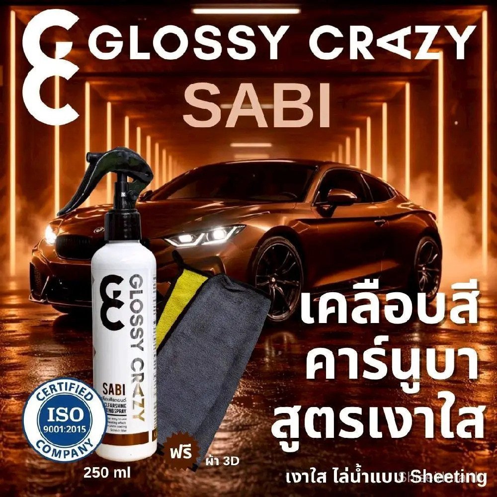 เคลือบสี สูตรคาร์นูบา เงาใส Glossy crazy sabi