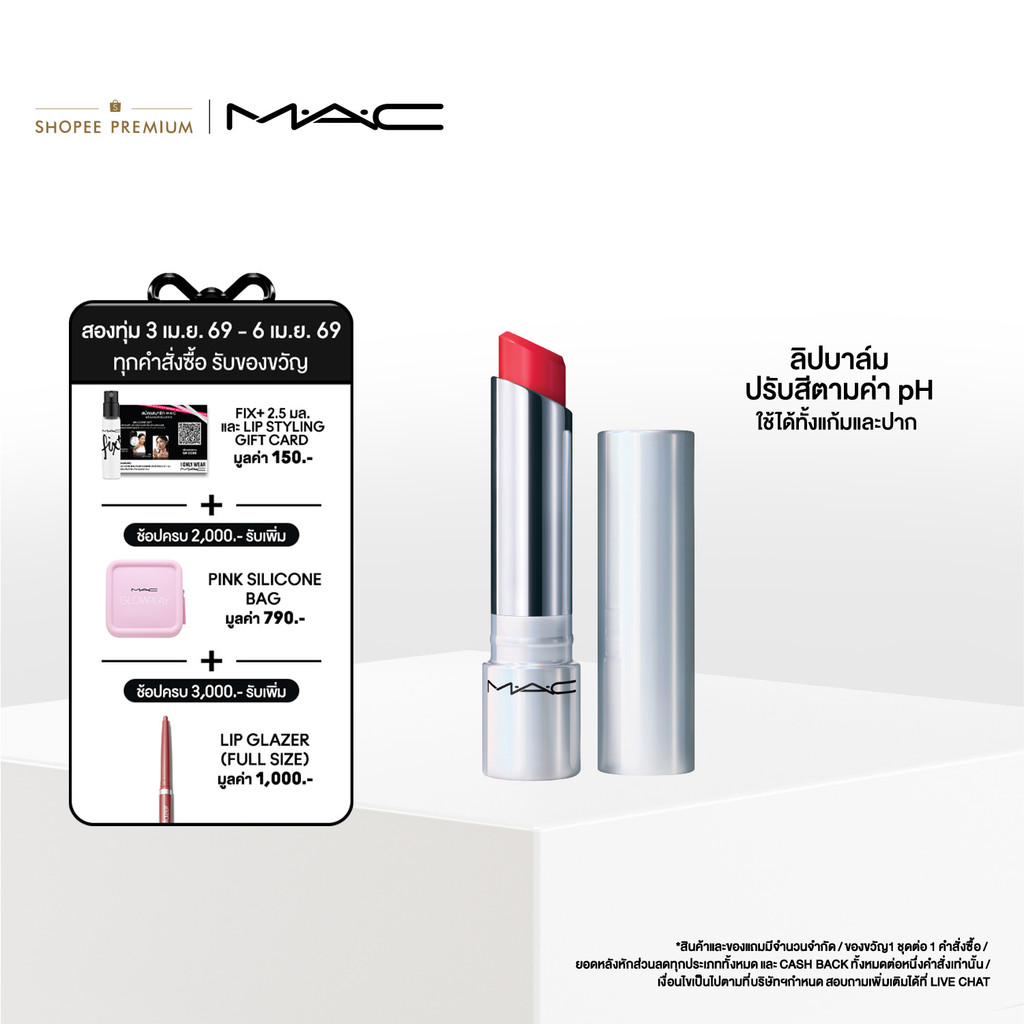 MAC GLOW PLAY TENDERTALK LIP BALM / แมค ลิปบาล์ม GLOW PLAY TENDERTALK ปรับสีตามค่า PH ริมฝีปากแวววาว