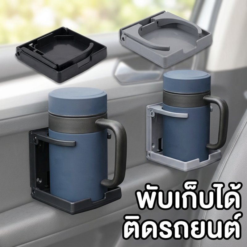 ผู้ถือถ้วยรถ พับได้ วัสดุABS ป้องการล้น สำหรับประตูรถ เบาะหลัง ติดตั้งง่าย สวยงาม อุปกรณ์ภายในรถ