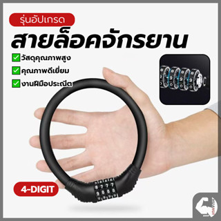สายเคเบิ้ลล็อคจักรยาน สายล็อคล้อมอเตอร์ไซค์ สายล็อครหัส4ตัว …