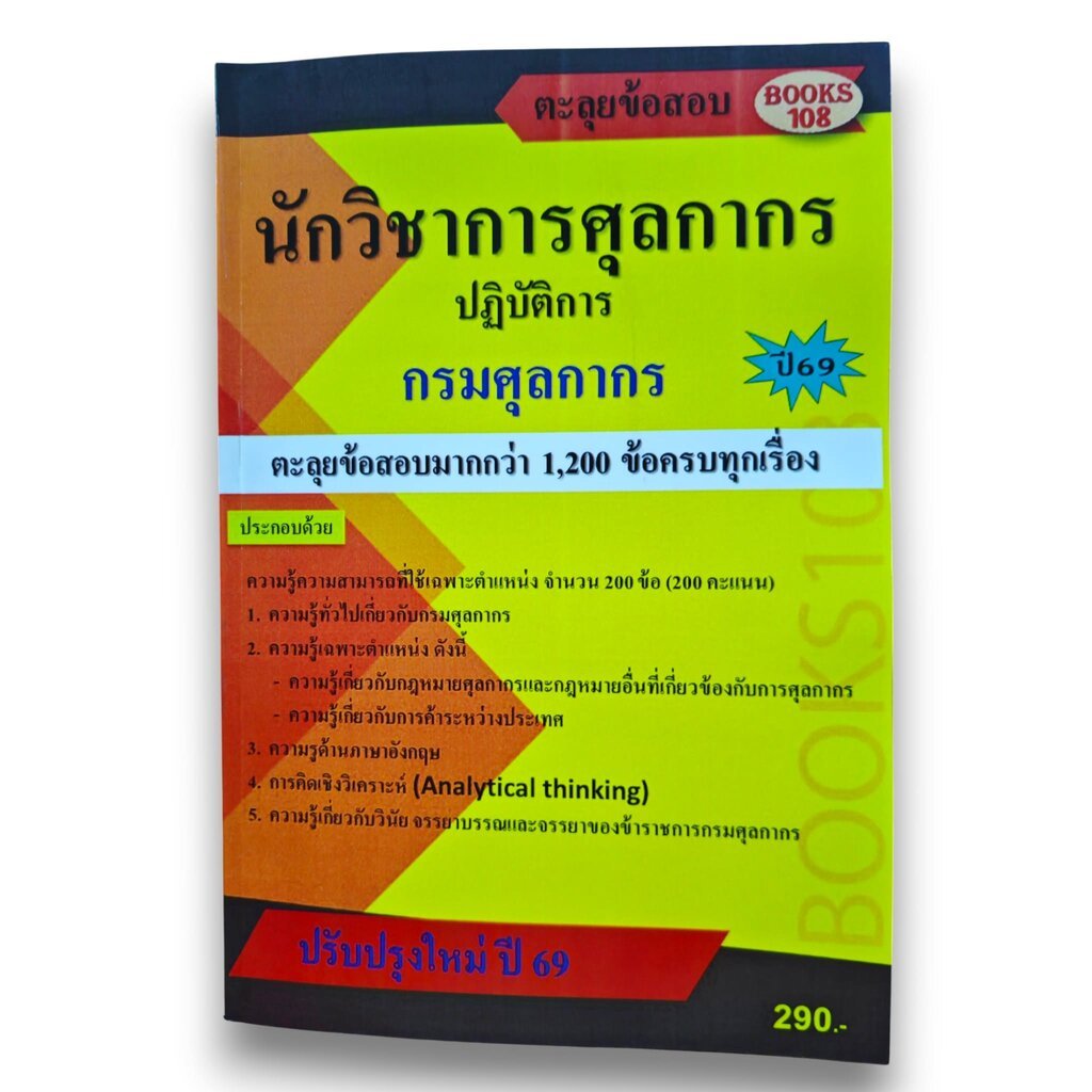 ตะลุยข้อสอบ นักวิชาการศุลกากรปฏิบัติการ กรมศุลกากร ปี69 108K0019 sheetandbook