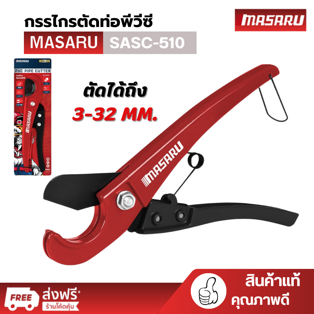กรรไกรตัดท่อพีวีซี MASARU SASC-510 วัสดุ อลูมิเนียมอัลลอยด์ ใช้งานง่าย น้ำหนักเบา