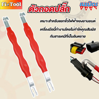 ด้ามปลดปลั๊ก เครื่องมือถอดขั้วต่อสายไฟรถยนต์ เครื่องแยกขั้วไฟฟ้าสำหรับยานยนต์ ตัวถอดปลั๊ก สินค้าพร้อมส่งทั่วไทย