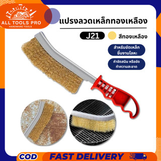 แปรงลวดทองเหลือง ขัดปัดสนิม ด้ามพลาสติก สำหรับการขัดสนิมและคราบสกปรก ใช้งานสะดวกและมีประสิทธิภาพ J21