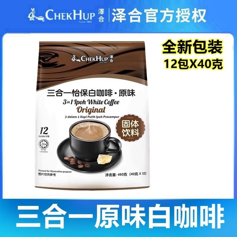 มาเลเซียนําเข้า Zeheyibao Original White Coffee 480g 3 in 1 กาแฟสําเร็จรูปเครื่องดื่มชง#马来西亚进口泽合怡保原味