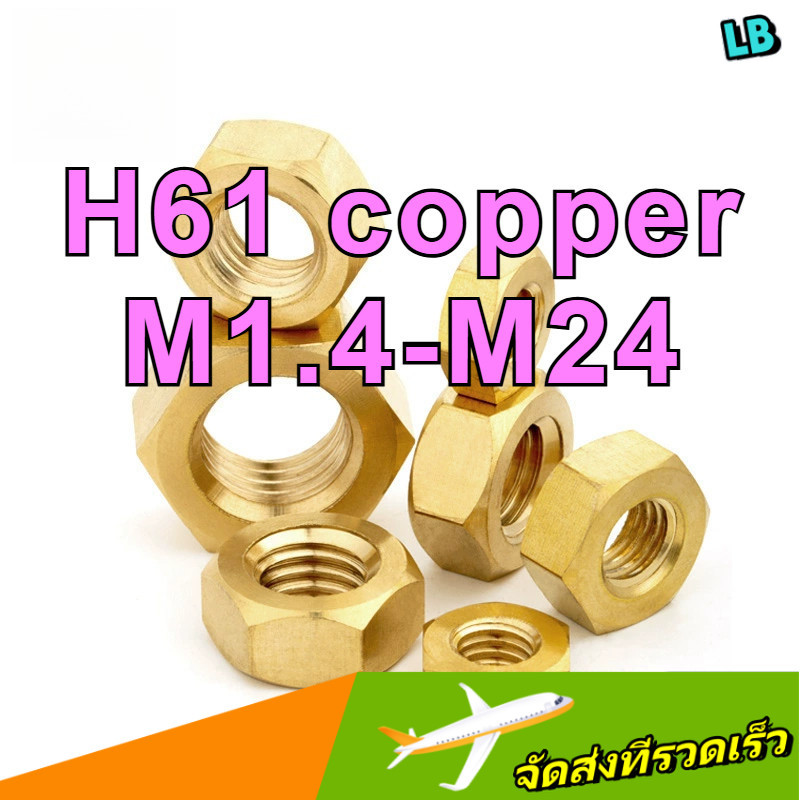 น็อตหกเหลี่ยม H61 น็อตหกเหลี่ยมทองแดง / น็อตหกเหลี่ยม | น็อตหกเหลี่ยม - |H61 Copper Hex Nut -M1.4/M1