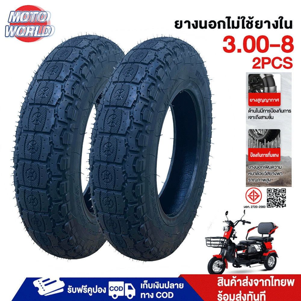 Moto World ยางนอก(ไม่ใช้ยางใน) 3.00-8 ยางนอกจักรยานไฟฟ้า สำหรับมอเตอร์ไซต์ 3 ล้อ Tubeless Radial ขอบ 8 ไม่ต้องใช้ยางใน