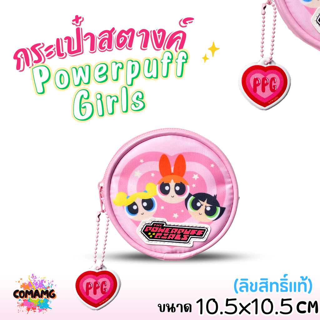 กระเป๋าใส่เหรียญ กระเป๋าสตางค์ PowerpuffGirls ทรงกลม ขนาด10.5ซม ลิขสิทธิ์แท้ โมชิโมชิ