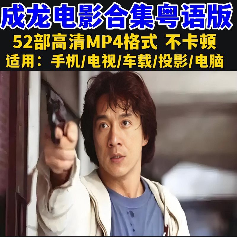 52 HD Jackie Chan Movies 64G กวางตุ้งภาพยนตร์เก่าคลาสสิก U Disk Nostalgic HD วิดีโอ MP4 รถ USB แฟลชไ