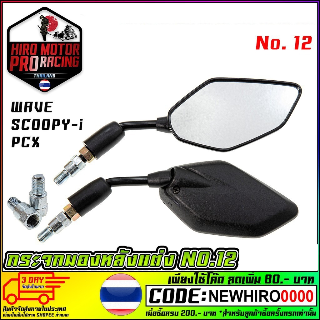 กระจกมองหลังแต่ง NO.12 ALL  (ใส่กับ  ได้ทุกรุ่น พร้อมน็อตข้อต่อ)#AMH BRAND