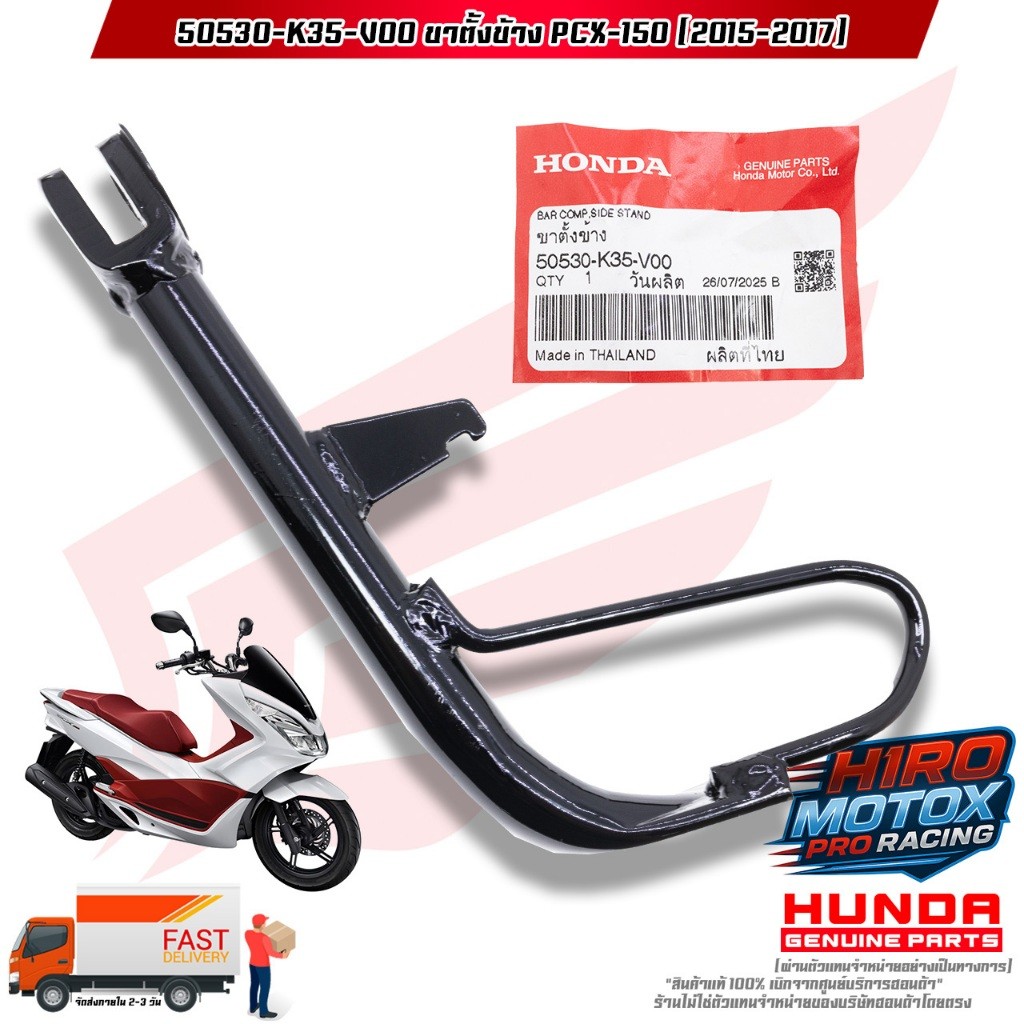 ขาตั้งข้าง PCX-150 (ปี 2015-2017) (50530-K35-V00) สินค้าแท้เบิกศูนย์ HONDA 100% ราคา ถูกที่สุด ดีลบีเคเค แกลเลอรีภาพที่ 3