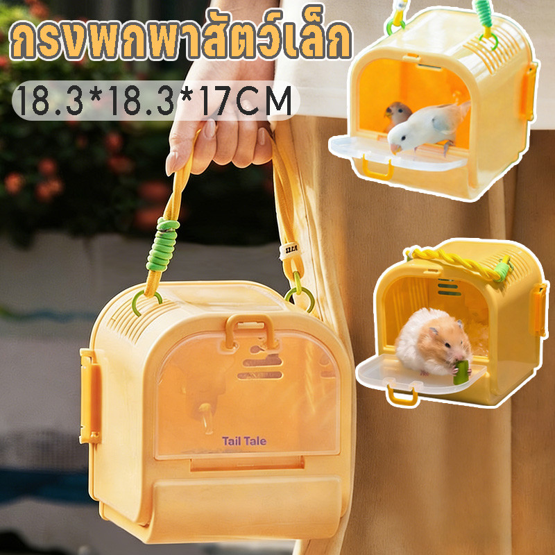 กรงพกพาสัตว์เลี้ยงประตูอะคริลิค กรงหนูแฮมสเตอร์ กรงหนูตะเภา กรงนกแก้ว ทำความสะอาดง่าย การออกแบบที่มีรูพรุน  ระบายอากาศ