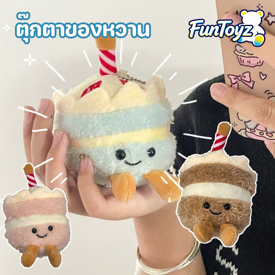 ของเล่นตุ๊กตาเค้กวันเกิด ตุ๊กตาของหวาน น่ารักกะทัดรัด ของเล่นของขวัญวันวาเลนไทน์ วันเกิด ของตกแต่งปาร์ตี้