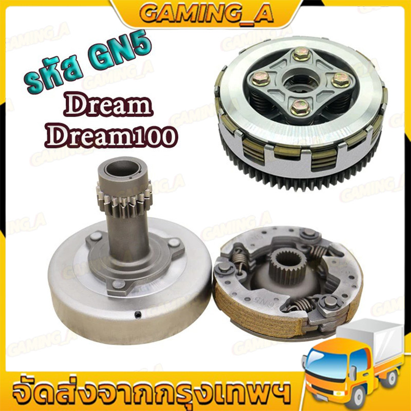 ชุดคลัทช์ คลัทช์หน้า คลัทช์หลัง FOR DREAM100/110/DREAM ทั้งชุดดรีมคุรุสภา ดรีม-นิว ดรีมรุ่นเสื้อเหล็ก รหัส GN5
