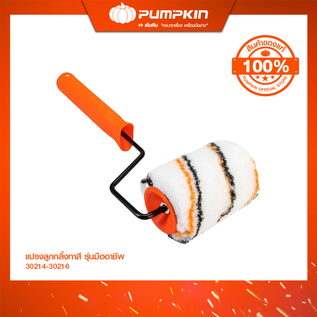 PUMPKIN PRO แปรงลูกกลิ้งทาสี รุ่นมืออาชีพ/30214-30216