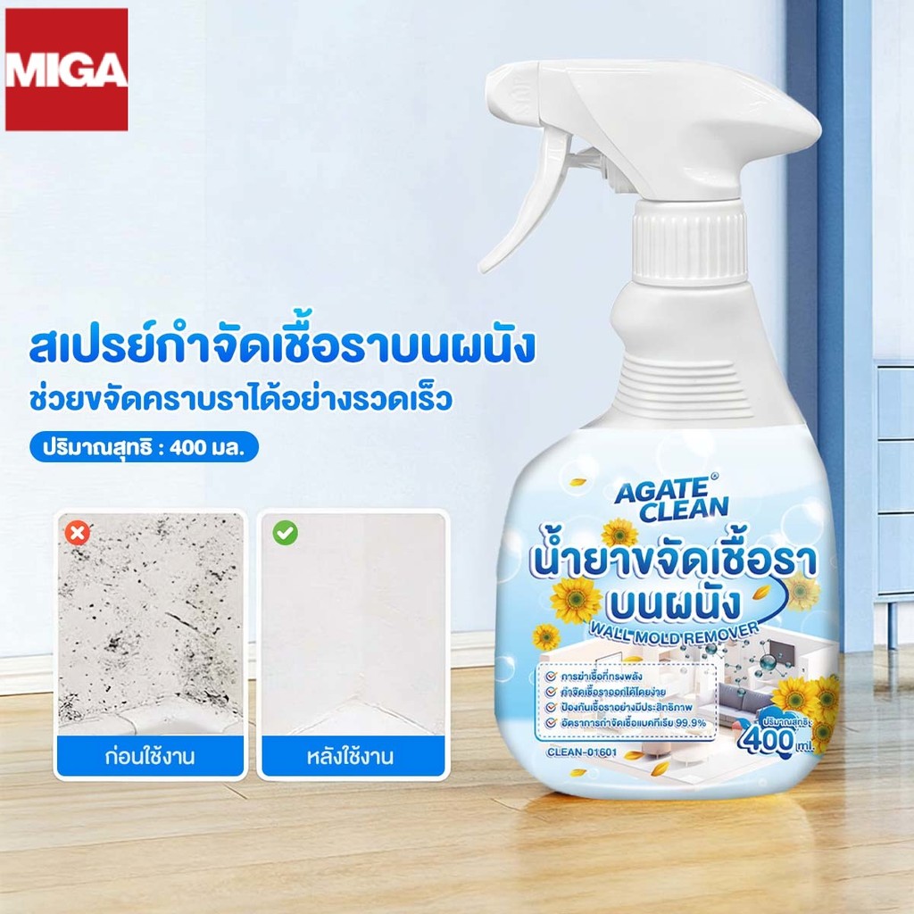 【AGATE CLEAN】น้ำยาฆ่าเชื้อรา สเปรย์กำจัดเชื้อรา สเปรย์กำจัดคราบเชื้อรา ป้องกันเชื้อราได้อย่างมีประสิทธิภาพ สูตรอ่อนโยน