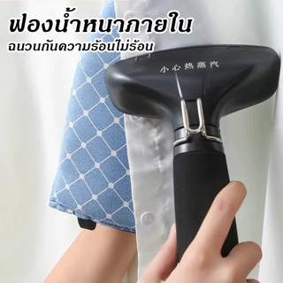 แผ่นรองรีดผ้ามินิ ป้องกันมือร้อน สำหรับเตารีด เครื่องรีดแขวน