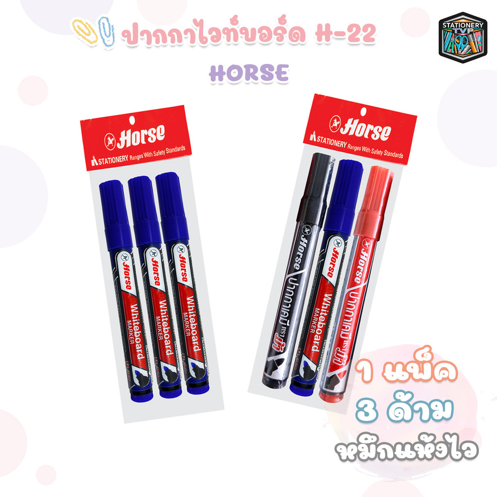 HORSE (ตราม้า) ปากกาไวท์บอร์ด ปากกา ไวท์บอร์ด รุ่น H-22 ( แพ็ค 3 ด้าม )