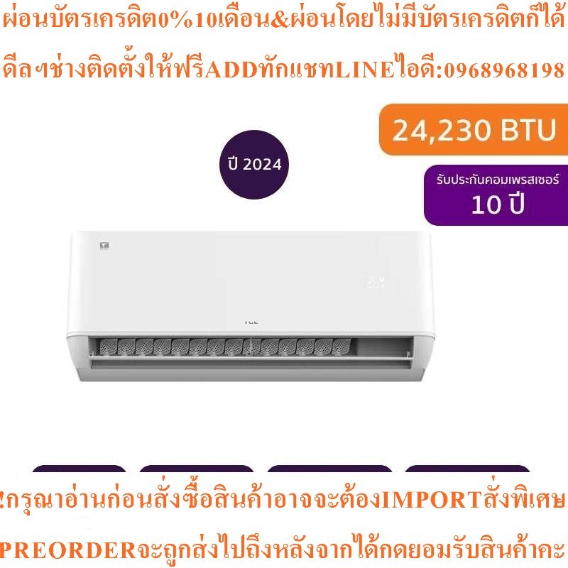 TCLแอร์ติดผนังT-Pro Series24230BTU Inverterรุ่นT-PROM25สินค้าใหม่ๆต้องสั่งจากศูนย์แท้ๆ100%PREORDERฟร