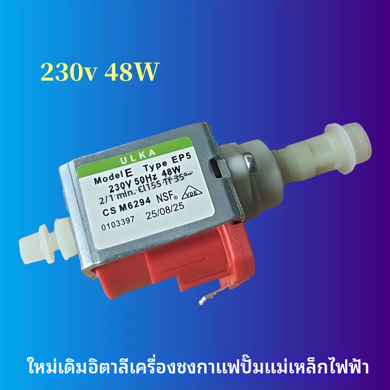 อิตาลี ULKA ปั๊มแม่เหล็กไฟฟ้าใหม่เอี่ยม EP5ปั๊มน้ำ48W ปั๊มน้ำเครื่องชงกาแฟ