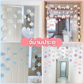 จี้ม่านประตู สีชมพู สีขาว สีน้ำเงิน โบว์ ดาวห้าแฉก เมฆ ตกแต่งผ้าม่านประตู ตกแต่งบ้าน เครื่องประดับประตู