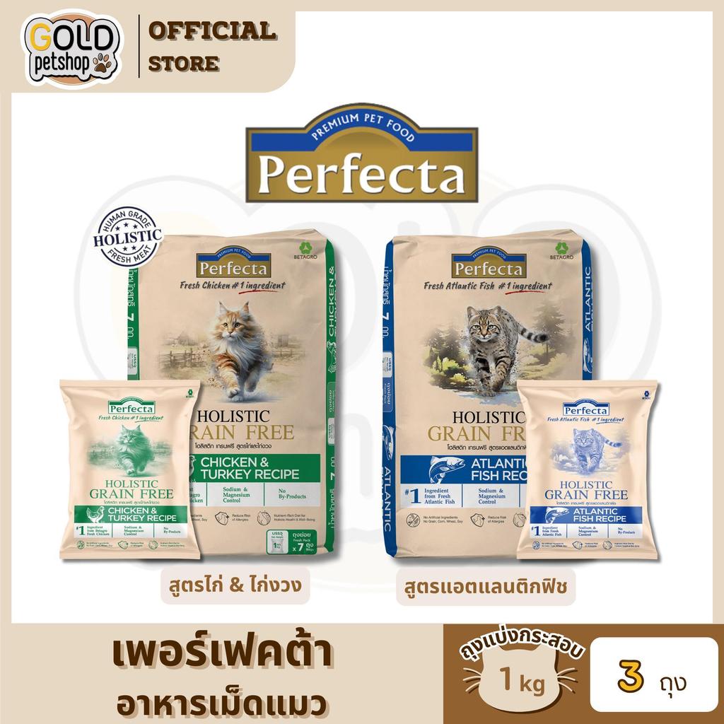 PERFECTA HOLISTIC GRAIN FREE อาหารแมวโตและลูกแมว เกรนฟรี ถุงแบ่งกระสอบ ขนาด 1 kg [3 ถุง]
