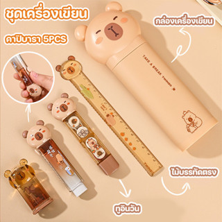 COD ชุดเครื่องเขียน คาปิบารา 5PCS กล่องดินสอ ไม้วัดตรง ปากกา…