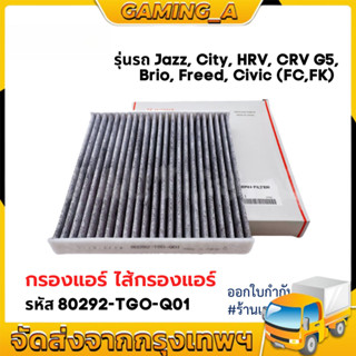 กรองแอร์คาร์บอน CITY, JAZZ , HRV , BRV, BRIO ,FREED ,CRV ช่ว…