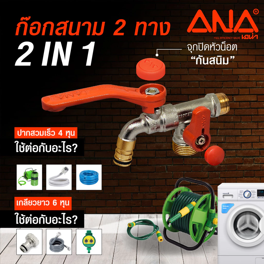ANA ก๊อกสนาม 2 ทาง (2 IN 1) ด้ามส้ม 1/2x3/4 ยอดขายอันดับ1