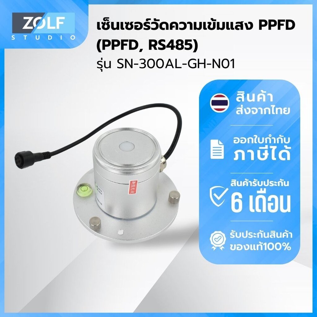 เซ็นเซอร์วัดความเข้มแสง PPFD (PPFD, RS485) รุ่น SN-300AL-GH-N01