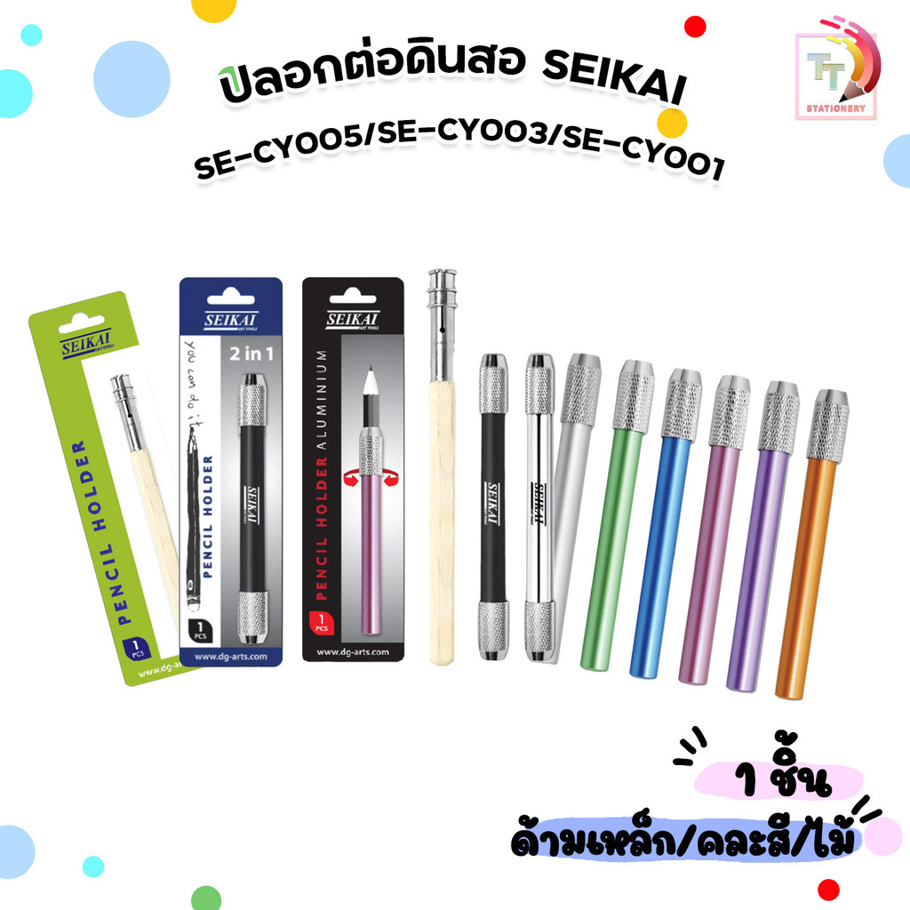SEIKAI (เซไค) ปลอกต่อดินสอ รุ่น SE-CY005, SE-CY003, SE-CY001 ( 1 ชิ้น คละสี )