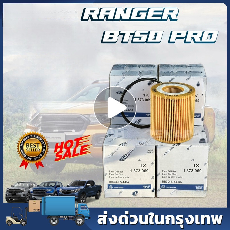 ***แท้ห้าง*** กรองน้ำมันเครื่อง  Ranger Everest เรนเจอร์ BT50pro Oil Filter เครื่องยนต์ 2.2/3.2/ 2.0