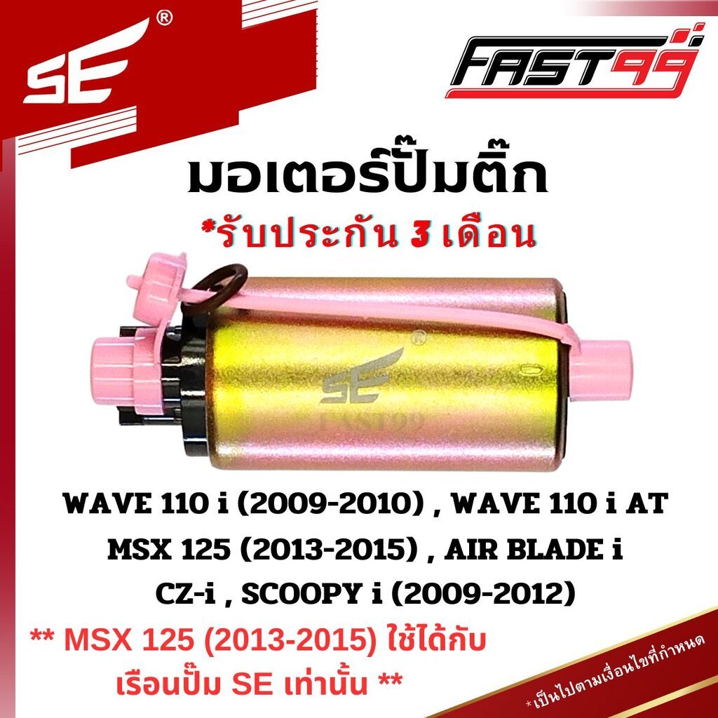 FAST99 (201) มอเตอร์ปั๊มติ๊ก WAVE 110 i ปี 2009-2010 , WAVE 110 i AT , CZ i , SCOOPY i ปี 2009-2012 คุณภาพAAA รับประก...