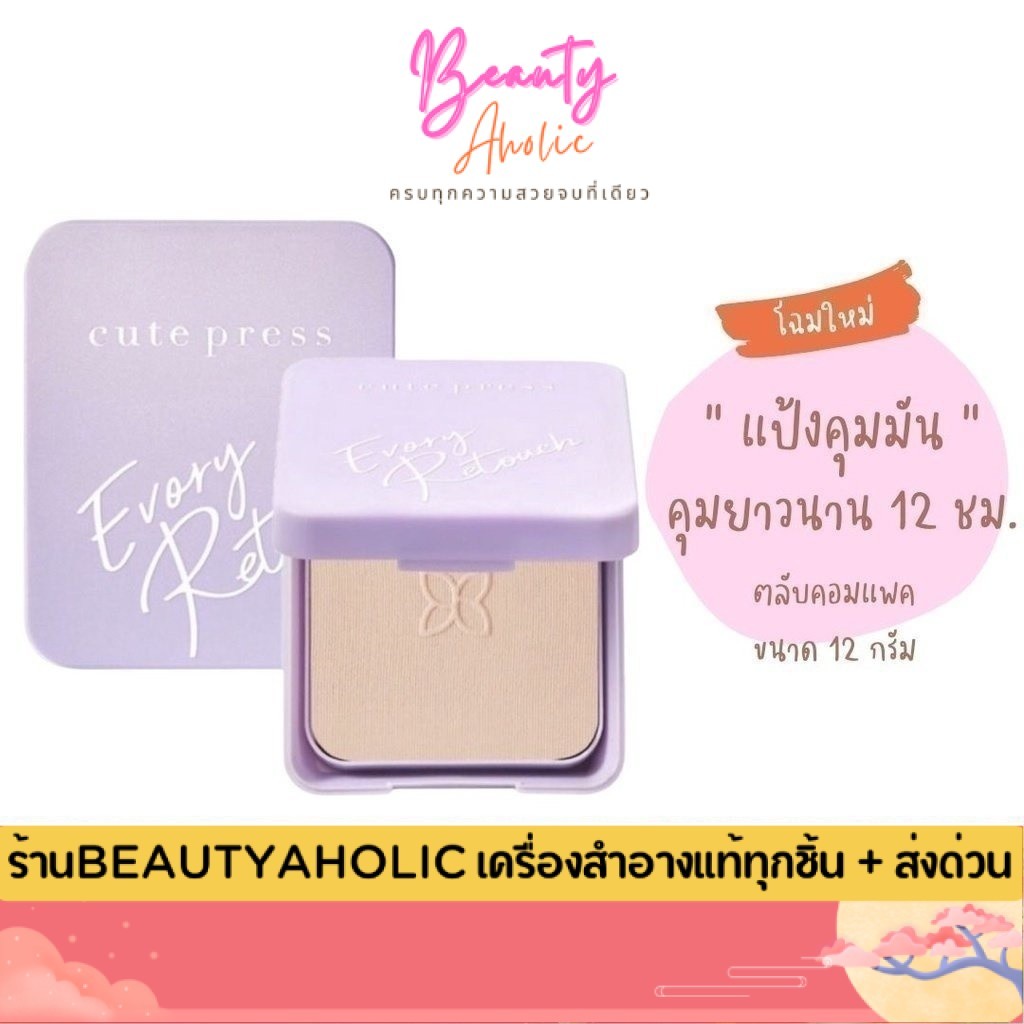 ของแท้ | ส่งเร็ว  (ตลับม่วงคอมแพ็ค) แป้ง Cute Press Evory Retouch Oil Control Foundation Powder SPF30