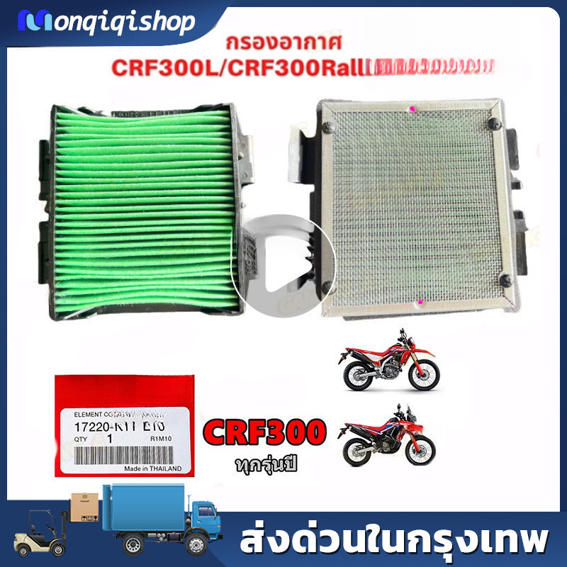 ไส้กรองอากาศ สําหรับ  CRF300, CRF300RALLY (รับประกันของแท้เบิกศูนย์ 100%) รหัส 17220-K1T-E10