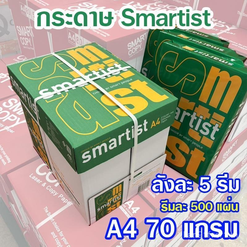 (ขายยกลัง)กระดาษ A4 กระดาษถ่ายเอกสาร Smartist ขนาด 70 แกรม 1ลังมี 5 รีม  1รีมมี 500 แผ่น