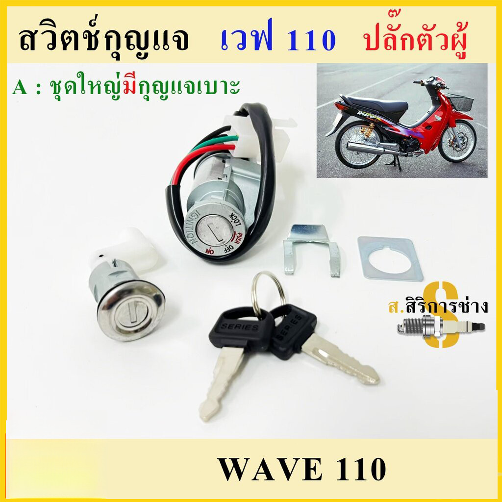 สวิทช์กุญแจ ชุดใหญ่  - WAVE110 WAVE100 สวิทกุญแจ + กุญแจล็อคเบาะ เวฟ110 เวฟ100 ชุดใหญ่ เบ้ากุญแจเวฟ110
