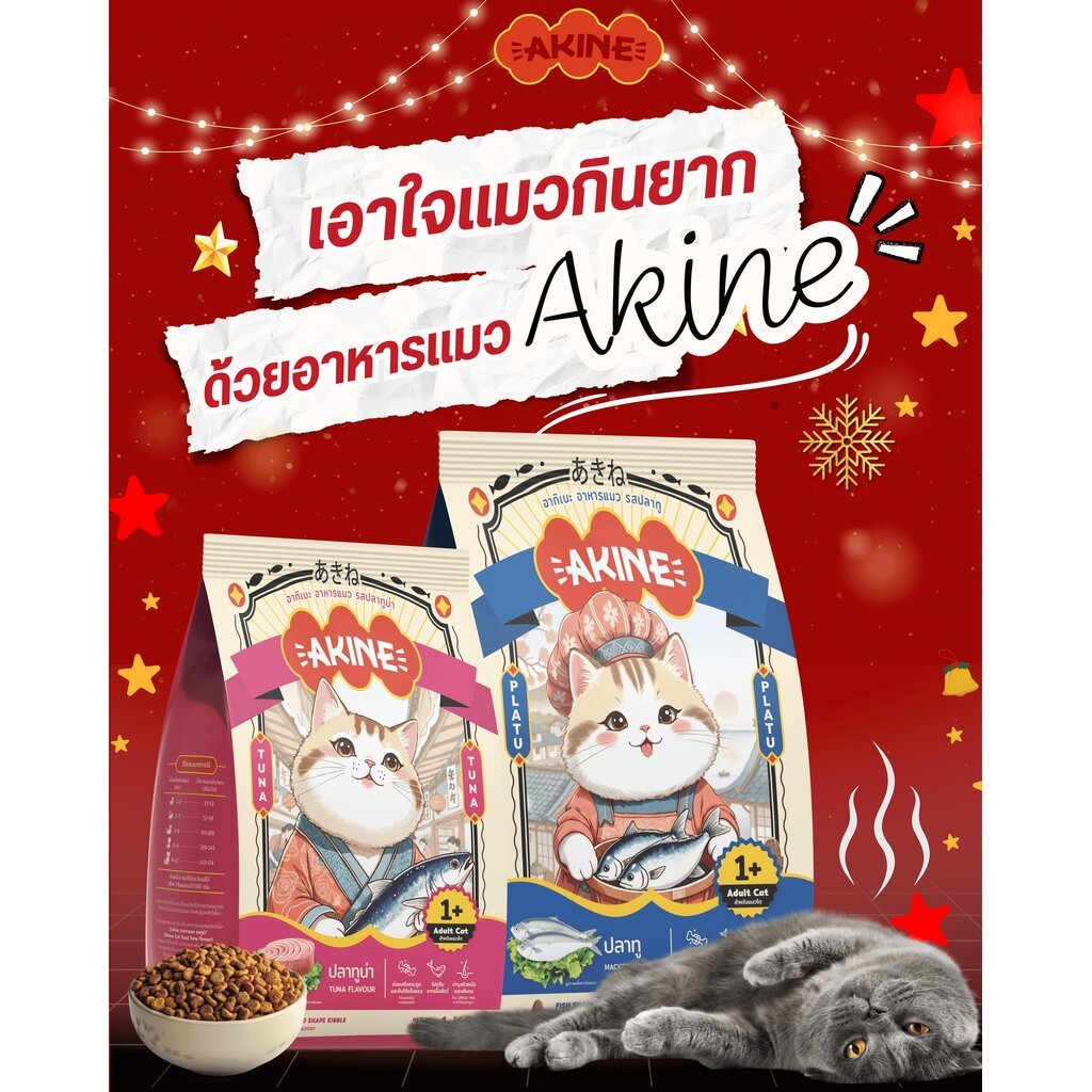 [1 kg. ] akine อากิเนะ อาหารแมวทุกช่วงวัย | ขนฟู สุขภาพดี อร่อยทุกเม็ด แมวกินฟินเลียชามเกลี้ยง!