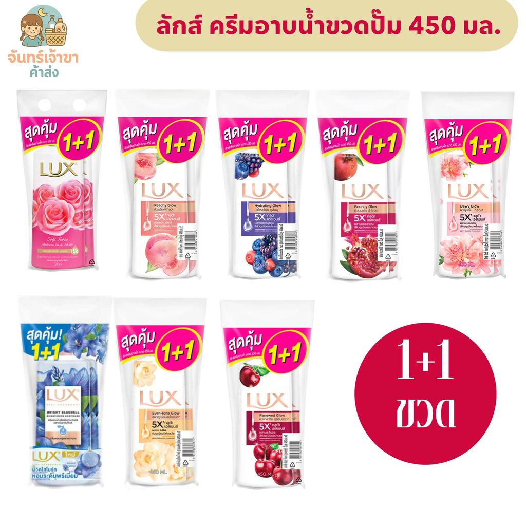 [2 ขวด] ลักส์ ครีมอาบน้ำแบบขวดปั๊ม ขนาด 450 มล. แพ็คคู่ 1+1 *มีหลายสูตร*