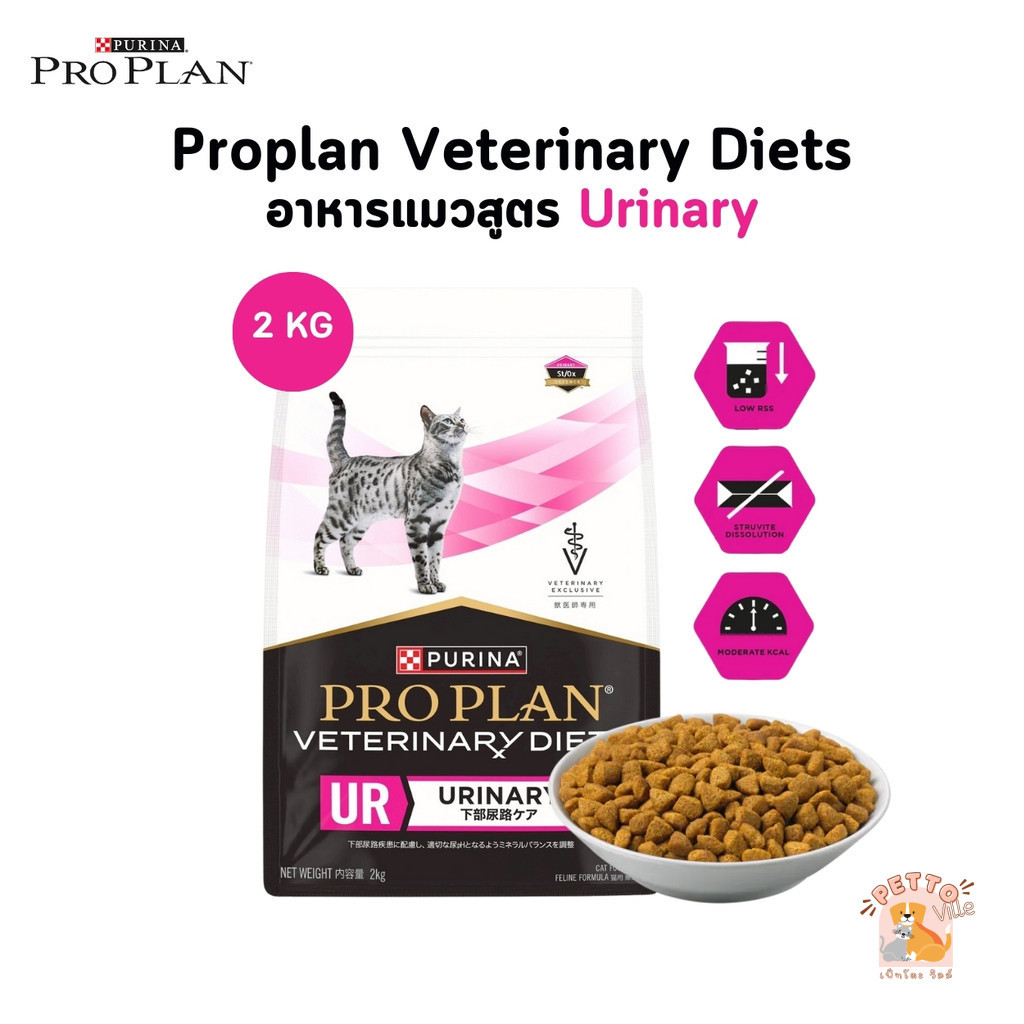 Proplan Veterinary Diets อาหารแมว สูตร Urinary ช่วยลดความเสี่ยงการเกิดนิ่วในระบบทางเดินปัสสาวะ ขนาด 2 กิโลกรัม