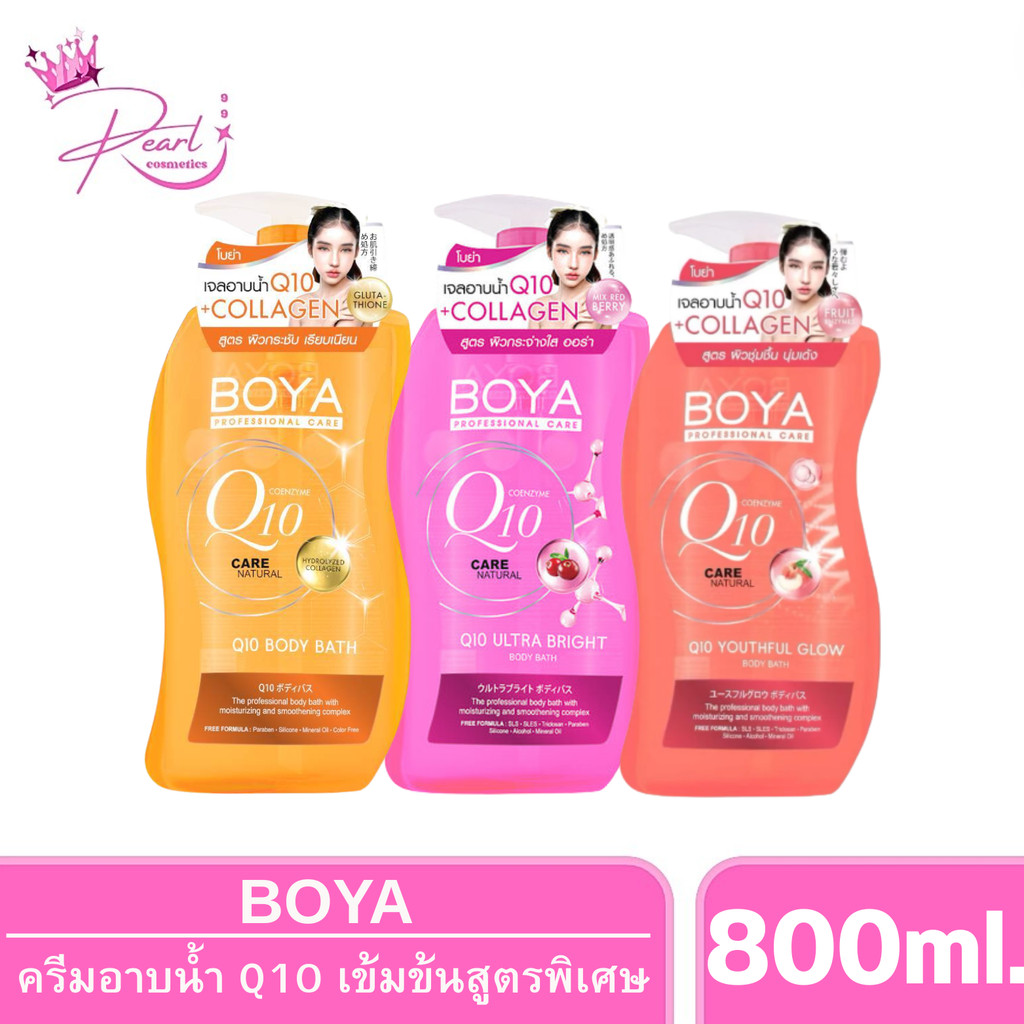 BOYA Q10 body เจลอาบน้ำ Q10 เข้มข้น ผิวนุ่มชุ่มชื่นอย่างล้ำลึก อุดมด้วยคอลลาเจน 800ml.