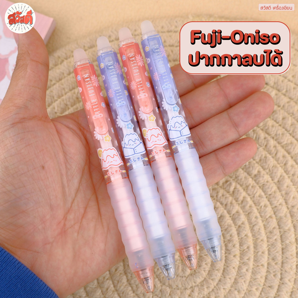 Oniso x Fuji ปากกาลบได้ มีให้เลือก2สี ขนาดเส้น0.5mm. หมึกน้ำเงิน สวัสดี