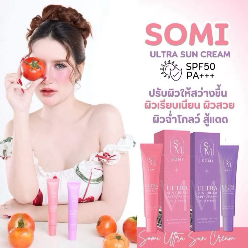 กันแดดซ้อจอย กันแดดโซมี่ Somi Ultra Sun Cream SPF50 PA+++ มาแรง
