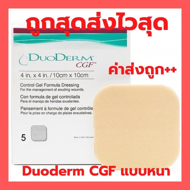 DuoDerm CGF แบบหนา **ราคายกกล่อง 5 แผ่น**แผ่นแปะแผลกดทับแบบหนา 10x10 ซม. หมดอายุ 2030