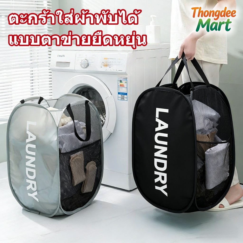 ตะกร้าใส่ผ้าพับได้ แบบตาข่ายยืดหยุ่น ตะกร้าผ้า ระบายอากาศดี แข็งแรงทนทาน มีช่องเก็บ ของด้านข้าง (4สี)